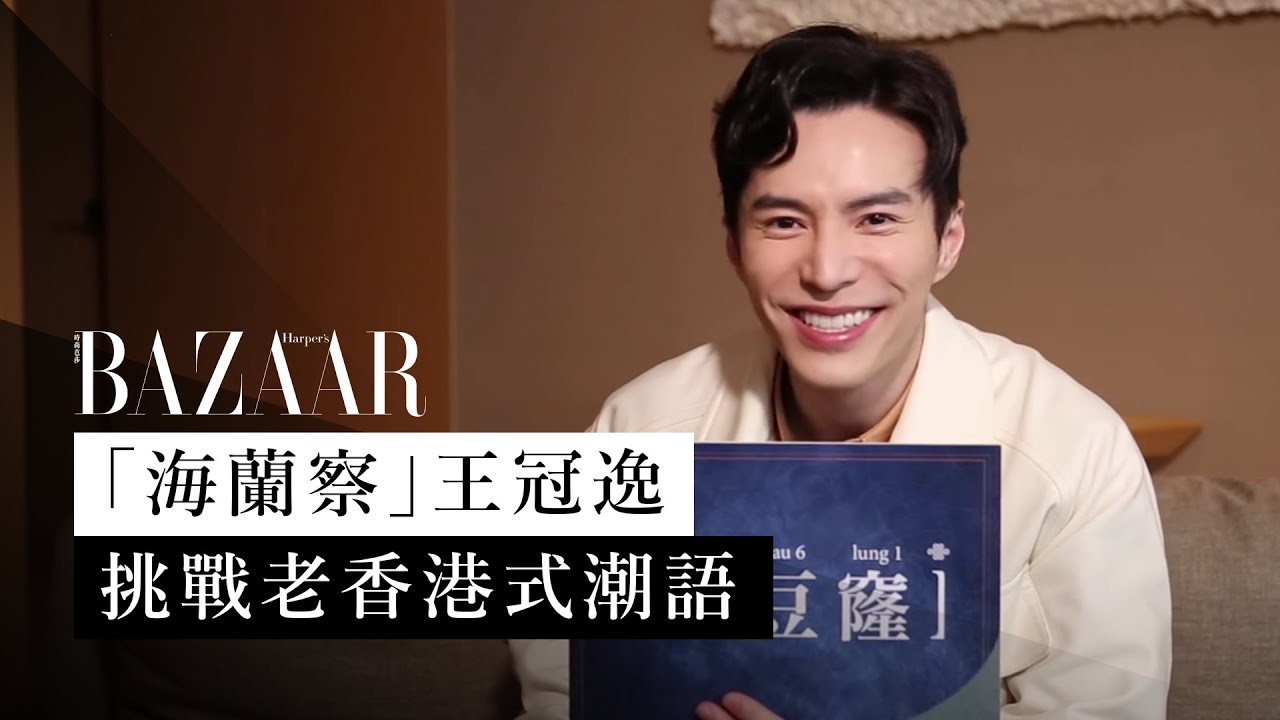 《延禧攻略》「海蘭察」王冠逸挑戰老香港式潮語 | Harper's BAZAAR HK TV