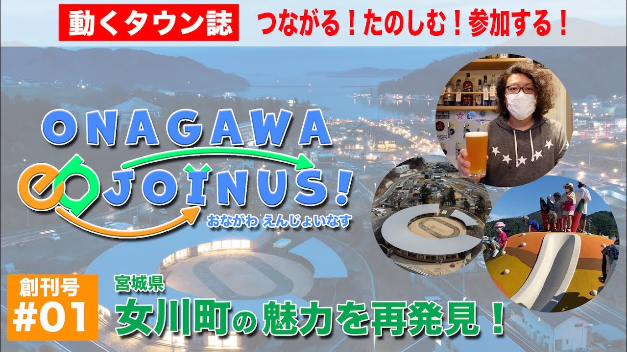 宮城県女川町の魅力再発見！ＯＮＡＧＡＷＡ ｅｎＪＯＩＮＵＳ（第１回）