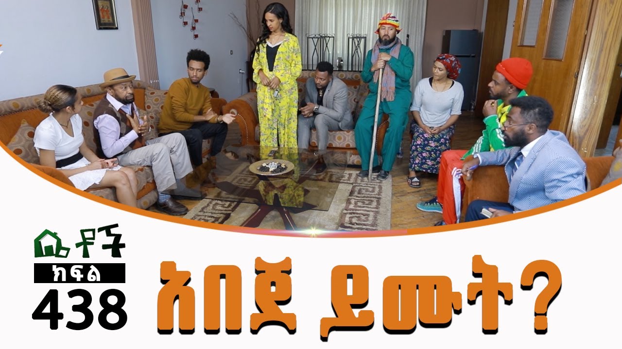 Betoch | “አበጀ ይሙት?” Comedy Ethiopian Series Drama Episode 438