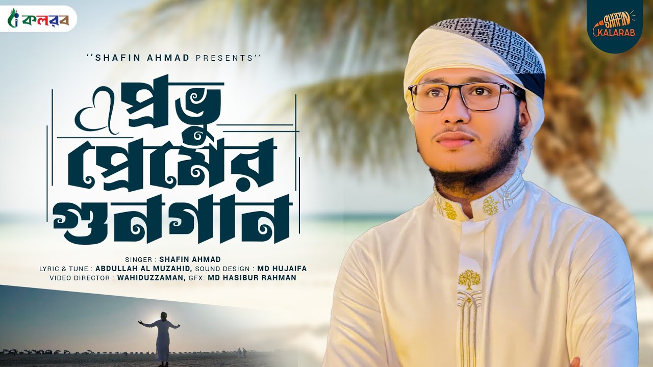 রমজানে শোনার মত নাশিদ | প্রভু প্রেমের গুনগান | Provu Premer Gunogan | Shafin Ahmad Kalarab