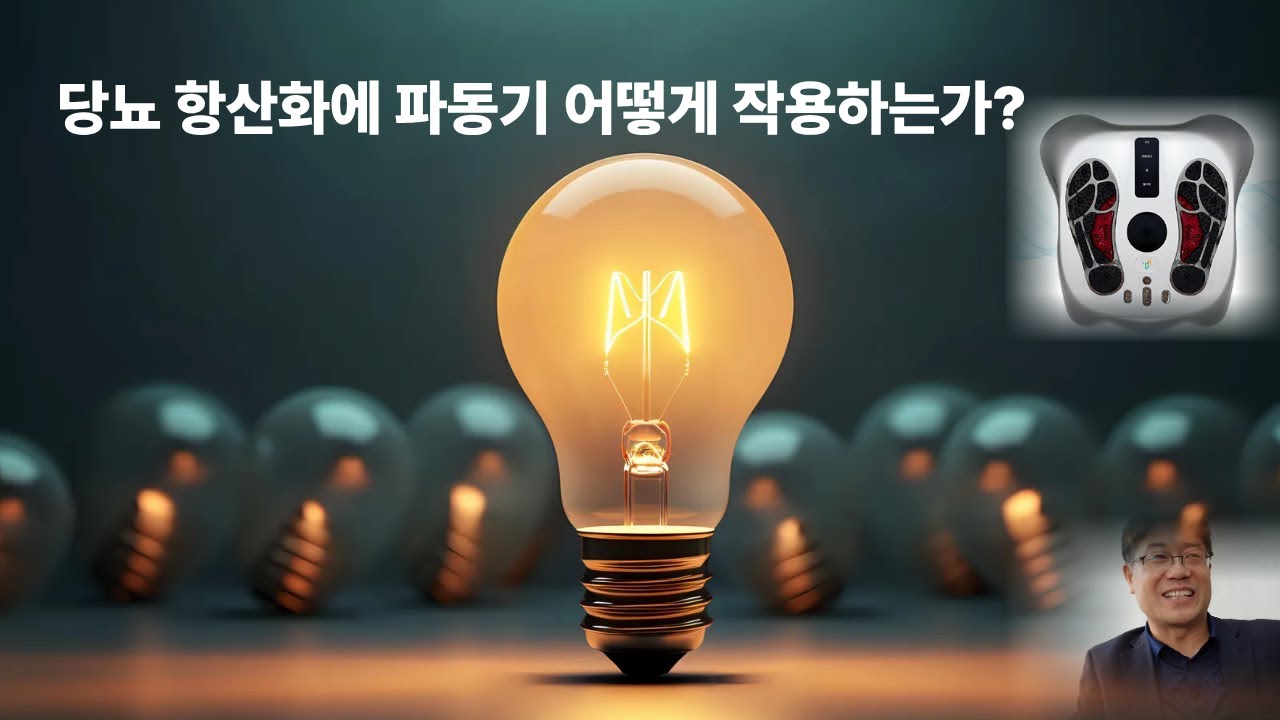 닥터한스 파동기 항산화 원리는 무엇인가?