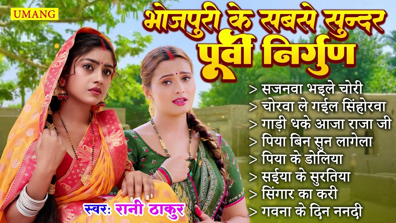 #पूर्वी  गीत 2025 | भोजपूरी पूर्वी निर्गुण | Bhojpuri Purvi Geet | #Rani Thakur  Purvi geet | #2025