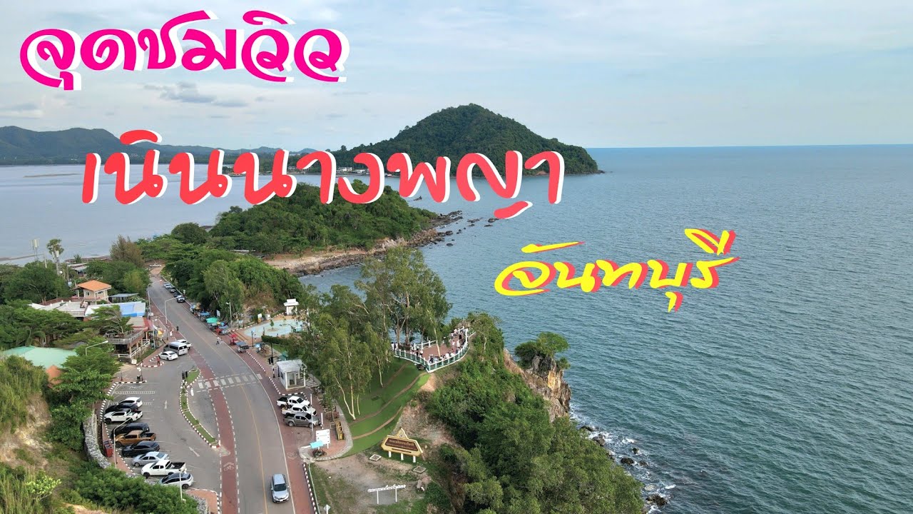 #จุดชมวิวเนินนางพญา จ.จันทบุรี 2025