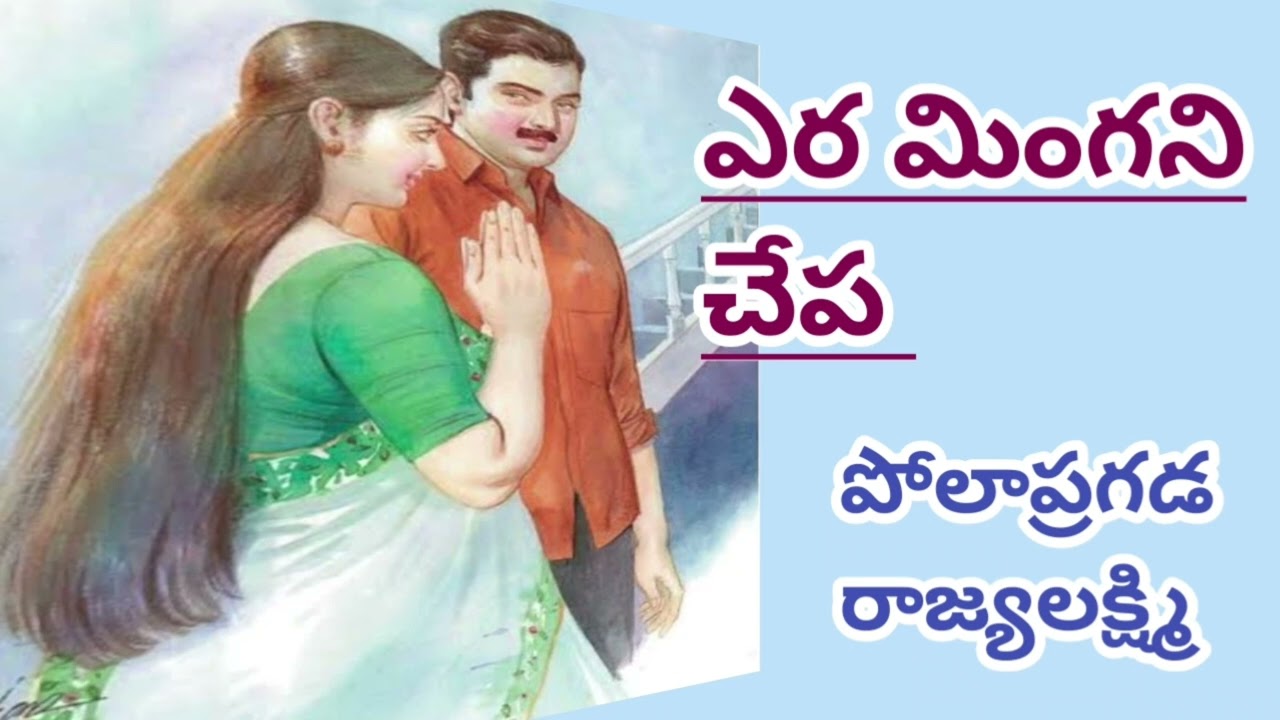 ఎర మింగని చేప/పోలాప్రగడ రాజ్యలక్ష్మి గారు/#Telugu audio stories/#Telugu audio books