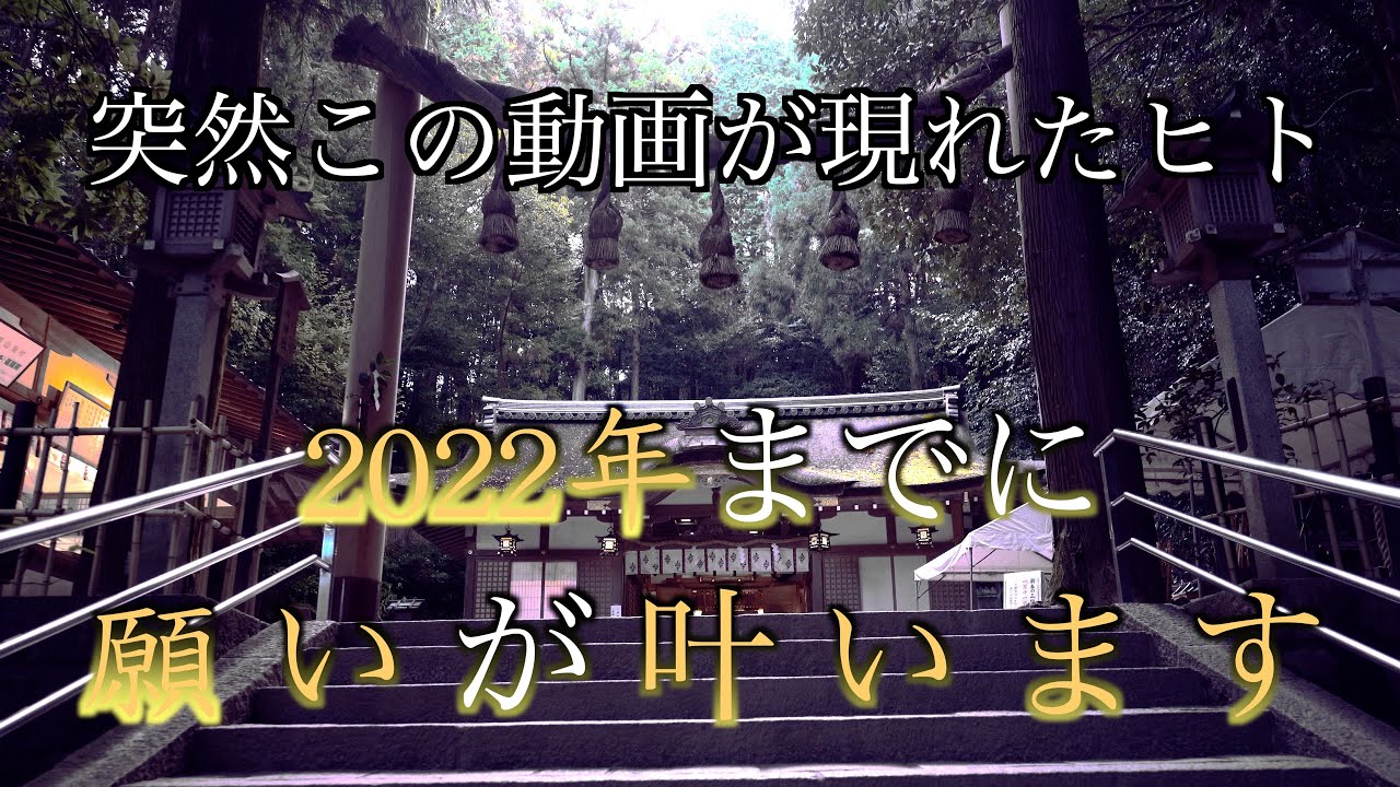 「神の宿る山！」⚠️この動画が現れたとき2022年までに叶えたい願いが叶います！※大神神社参拝