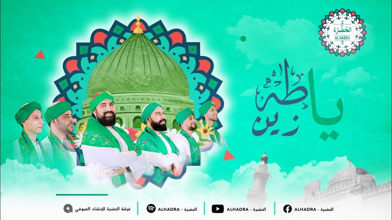 فرقة الحضرة الصوفية - يا طه يا زين