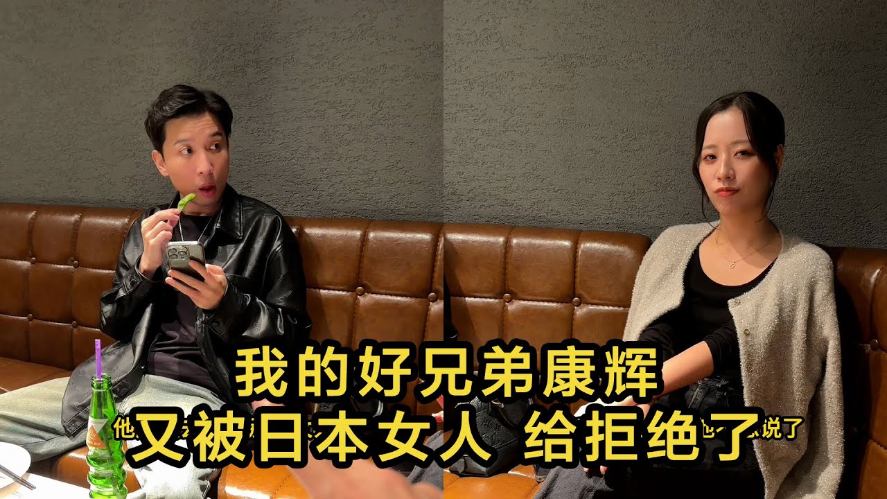 【日本生活】我的好兄弟康輝、又被日本女人給拒絕了。 #日本 #日本生活 #日本小姐姐 #高興與圖圖 #高興闖日本