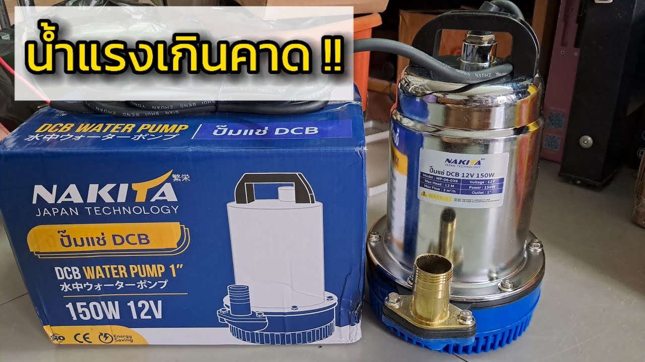 รีวิว : ปั๊มแช่ ปั๊มไดไว่ ปั๊มน้ำ DC 12V 150W NAKITA  : DC Water Pump