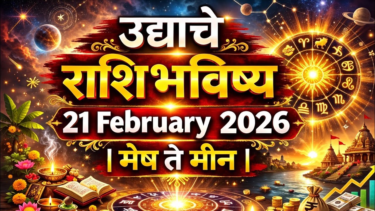  21 फेब्रुवारी 2026 |  आजचे राशिभविष्य | मेष ते मीन