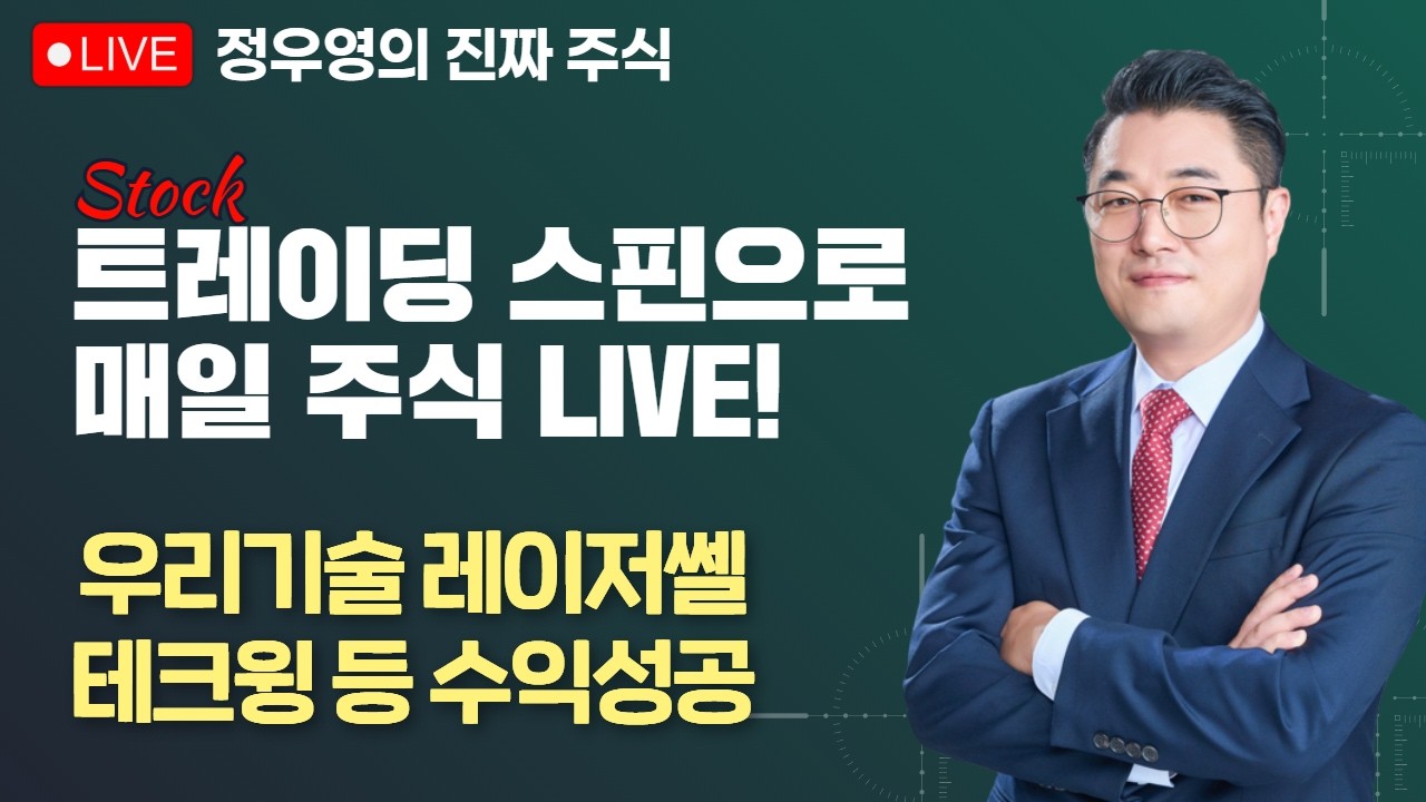 [정우영의 진짜주식 03월 05일]  야간선물 +8% 상한가 국장 급등출발  삼성전자 sk하이닉스 현대차 기아 에코프로 레인보우로보틱스 보로노이 리노공업 / 한미반도체 수익 성공!