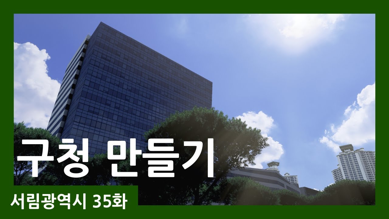 시티즈 스카이라인: 서림에 생긴 첫번째 구청! 서림진구청 서림광역시 - ep.35