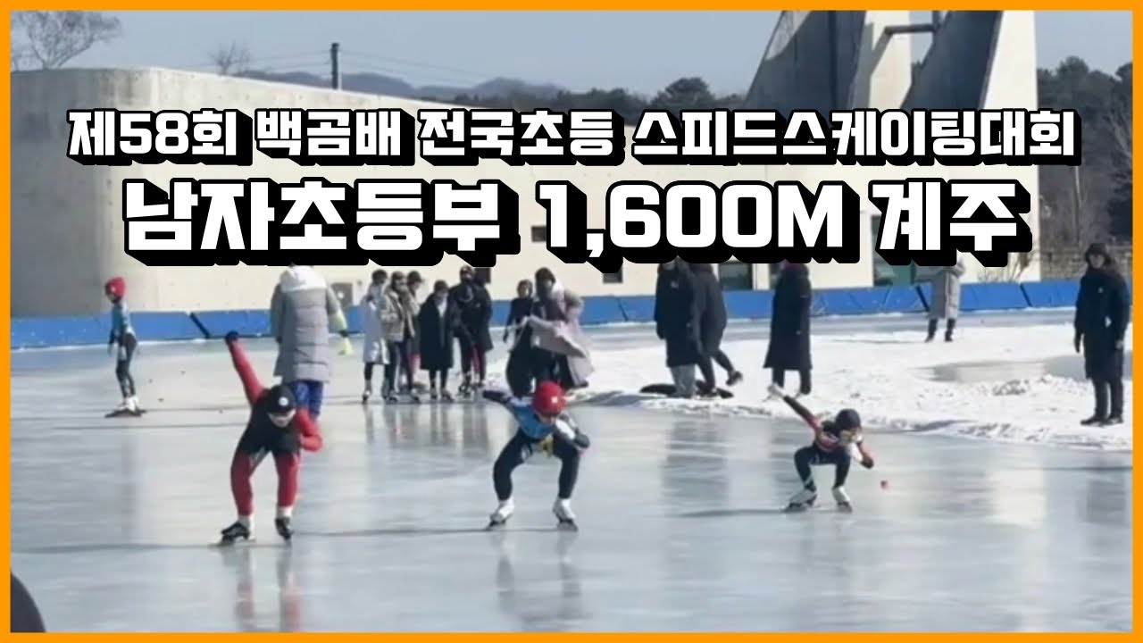 양평초빙상부 남초부 58회 백곰배 전국초등학교 스피드스케이팅대회 1,600m계주