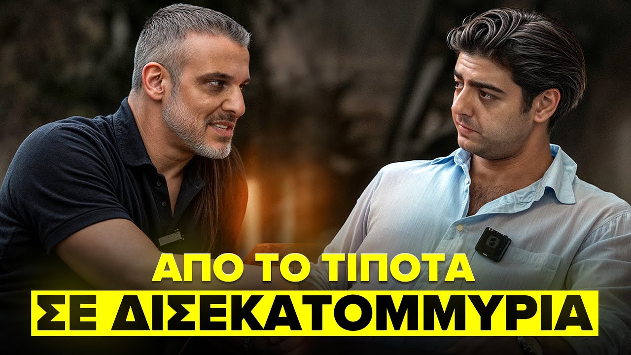 Από το Τίποτα στα 3.5 Δισεκατομμύρια — η νοοτροπία πίσω από την επιτυχία στο real estate