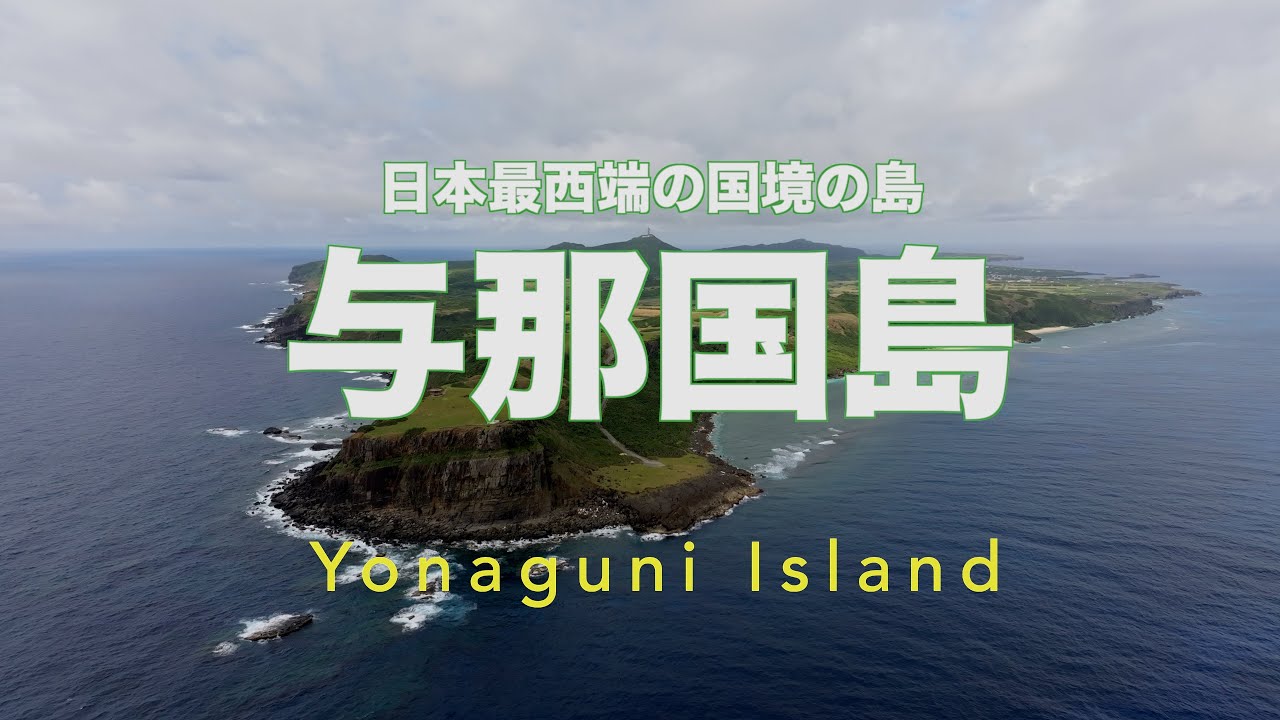 【４K島旅】日本最西端の国境の島　与那国島　Yonaguni Island