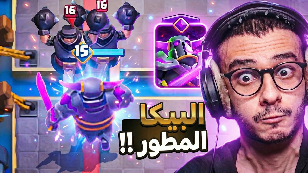 تطوير البيكا للمطور اوفى عمى!! Clash Royale