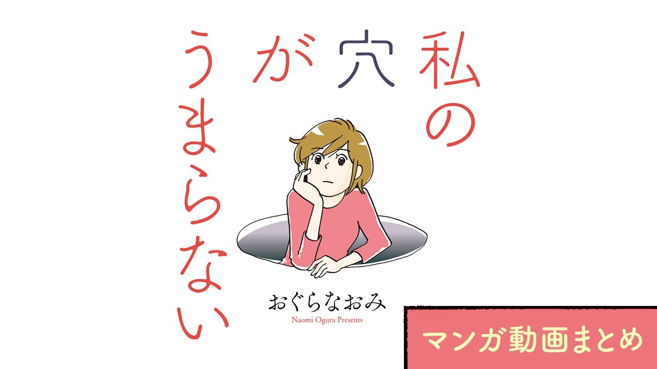 【漫画】レス夫婦、それぞれの悩み。『私の穴がうまらない』まとめ動画｜おぐら なおみ【マンガ動画】ボイスコミック