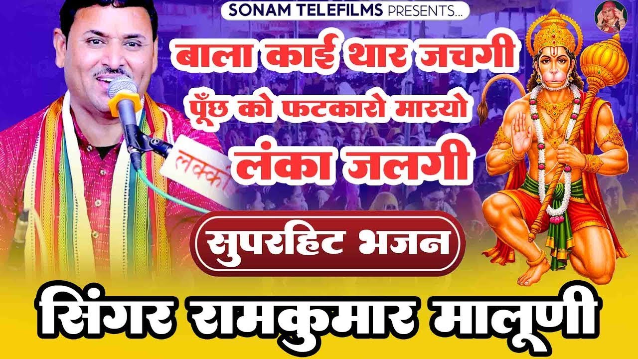 New Live 2026 - रामकुमार मालूणी |  बालाजी भजन | सुपरहिट बालाजी भजन 2026 | Ramkumar Maluni Bhajan