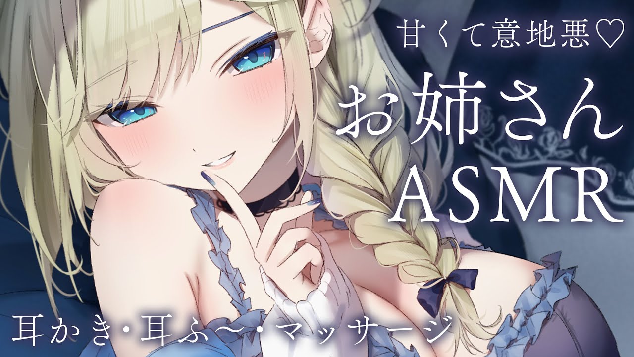 🔴【ASMR/高音質】甘くてちょっと意地悪なお姉さんに癒される♡耳かき・マッサージ・耳ふ～・吐息【睡眠導入/Vtuber/Ear Cleaning】