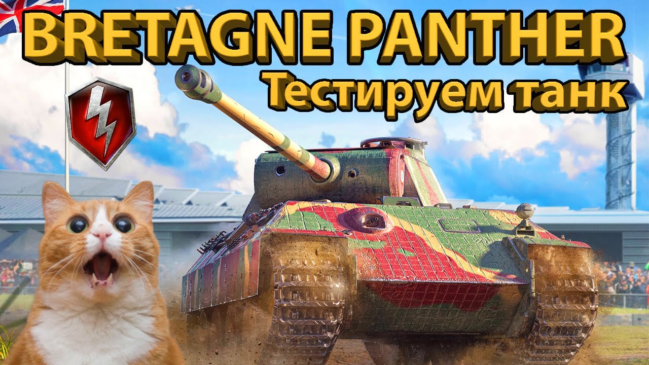 BRETAGNE PANTHER - Тестируем танк! Стоит ли забирать из ивента?