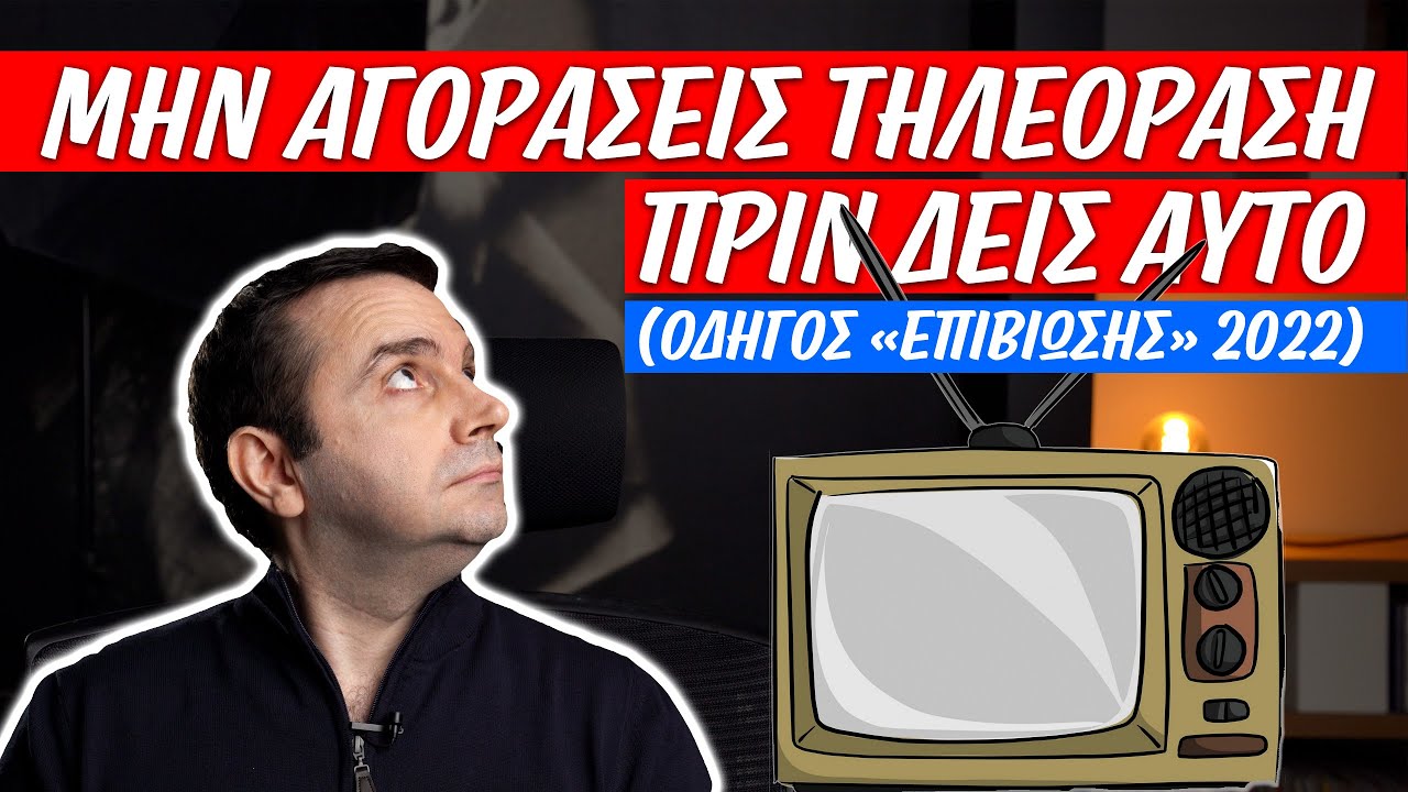 ΜΗΝ ΑΓΟΡΑΣΕΙΣ ΤΗΛΕΟΡΑΣΗ πριν δεις αυτό (Οδηγός «επιβίωσης» 2022)