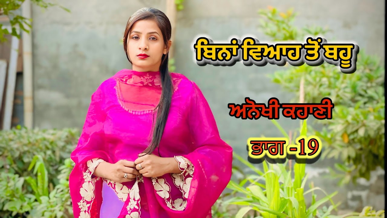 ਬਿਨਾਂ ਵਿਆਹ ਤੋਂ ਬਹੂ / EP-19Bina Viah Toh Bahu / New Shortfilm2025 / @punjabartistarea 