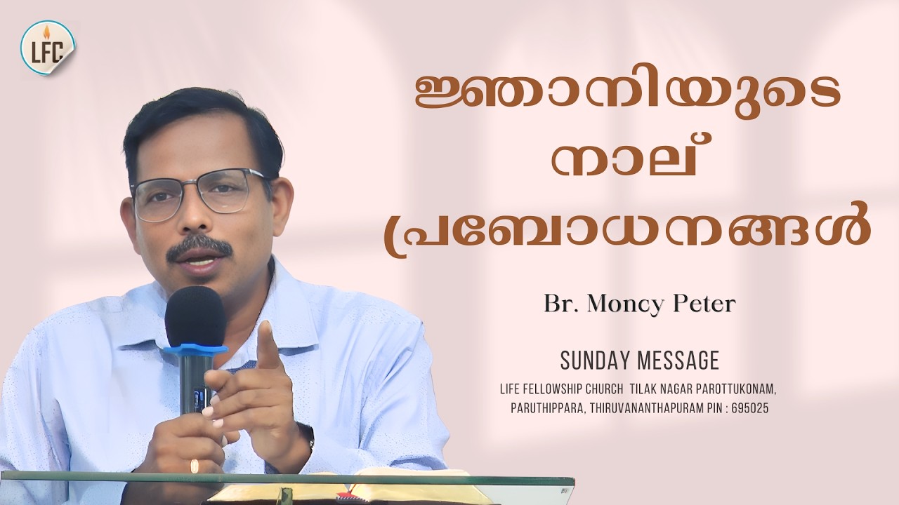 ജ്ഞാനിയുടെ നാല് പ്രബോധനങ്ങൾ  | Bro. Moncy Peter (FMPB) | Sunday service | Life Fellowship Church Tvm