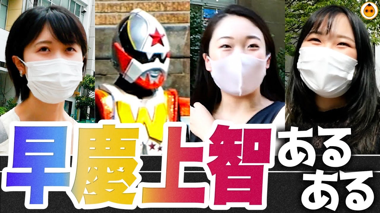 【早慶上智】やっぱり早慶上智がナンバー１？人気私大あるある調査！！
