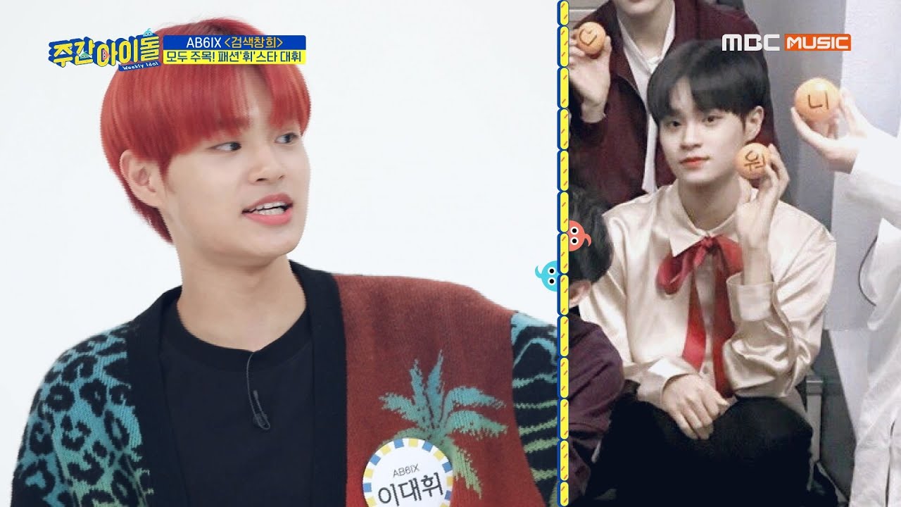 [Weekly Idol EP.408] 사랑둥휘 이대휘는 패션휘스타! 도시락 리본까지 소화?!
