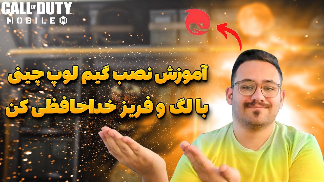 آموزش کامل نصب کالاف روی گیم لوپ چینی(حل مشکل کاهش لگ و افت اف پی اس )