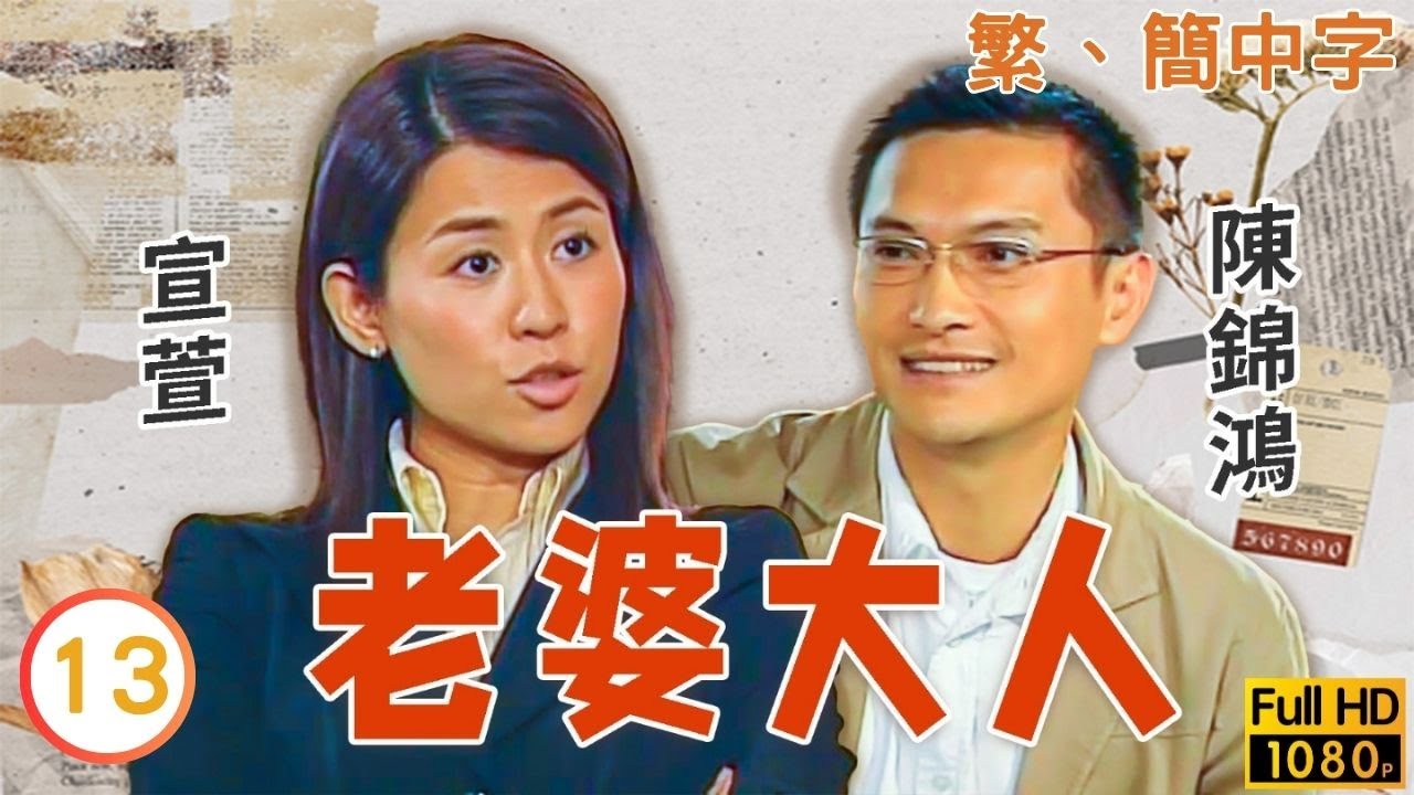 《巨塔之后》宣萱主演 | TVB時裝喜劇線上看 | 老婆大人 13/20 | 陳山聰(賴仁)受傷昏迷在升降機內 |吳鎮宇 |宣萱 |粵語中字 |2004 |Just Love