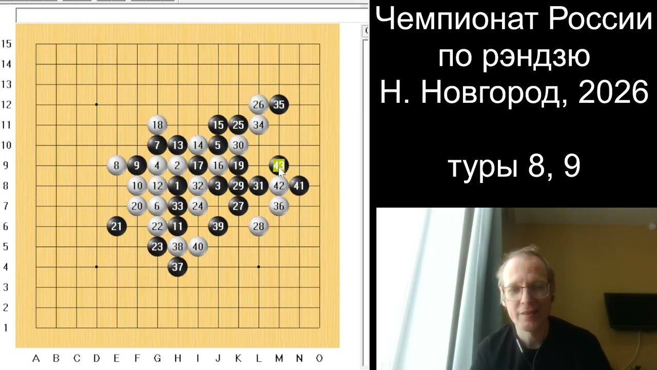 Чемпионат России по рэндзю, 2026, 8 и 9 туры.