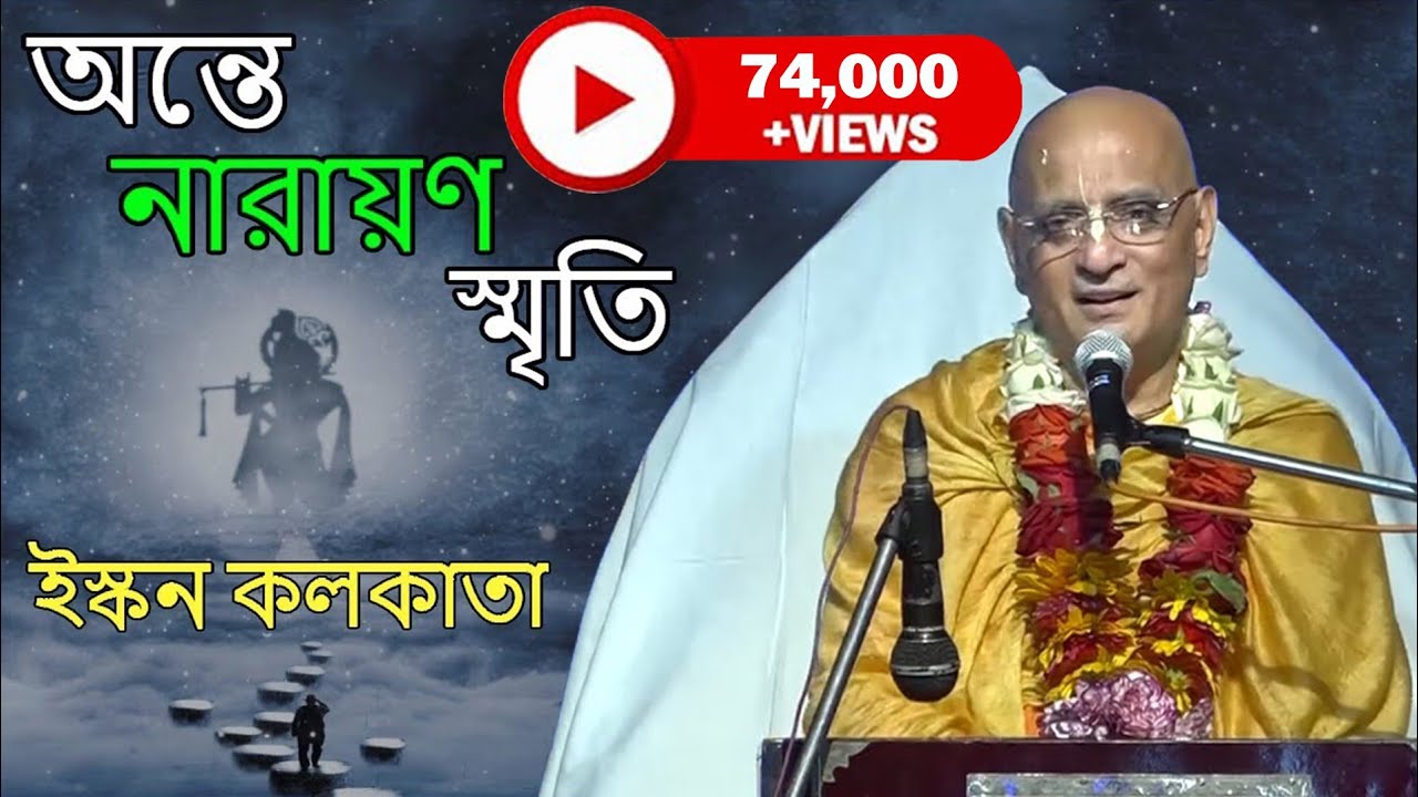 অন্তে নারায়ণ স্মৃতি - Ante Narayan Smriti | 7 July 2019 | ISKCON Kolkata