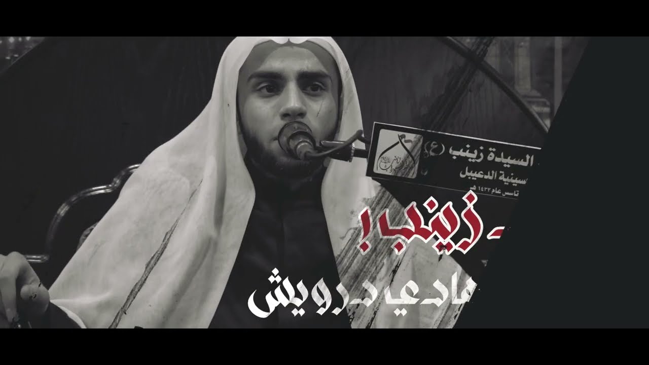 نواعي حسينية | أني زينب - السيد هادي درويش 1444هـ مأتم السيدة زينب بالقديح
