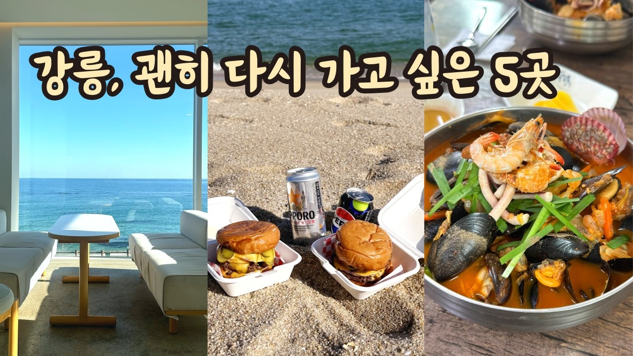 강릉 여행 중 남은 맛집, 카페 알려드립니다