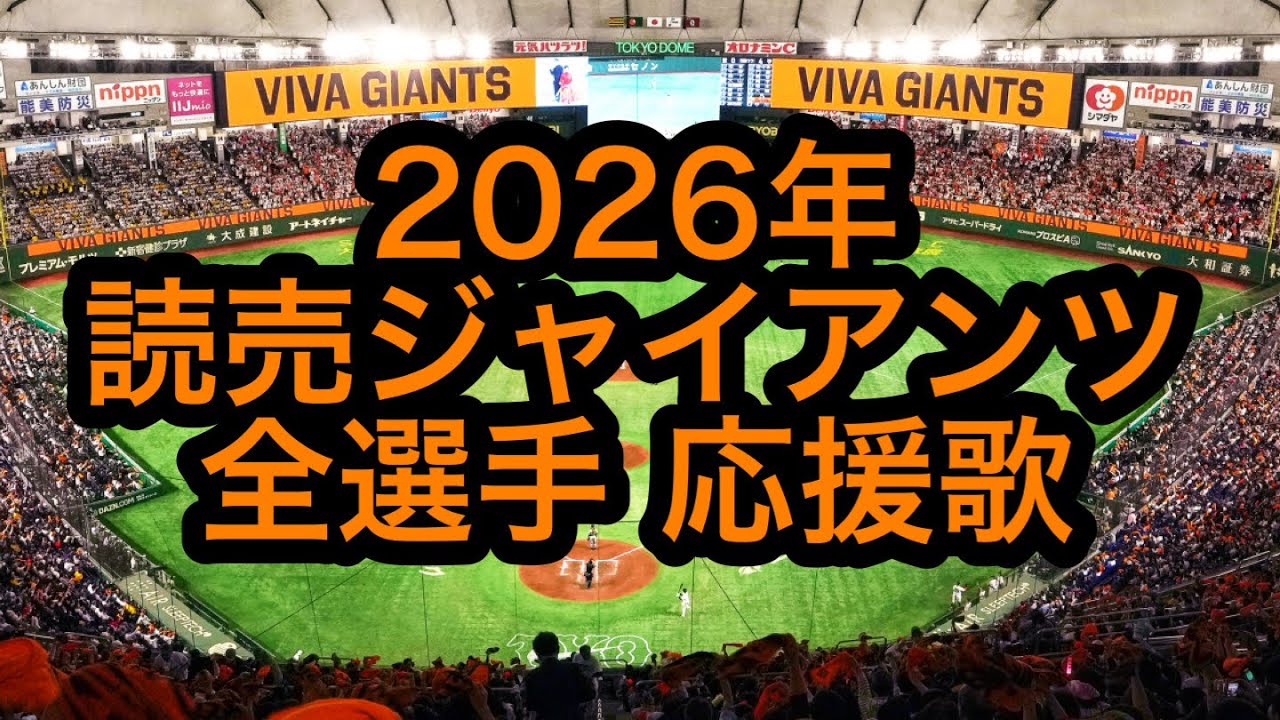 2026年 読売巨人軍 選手別応援歌メドレー