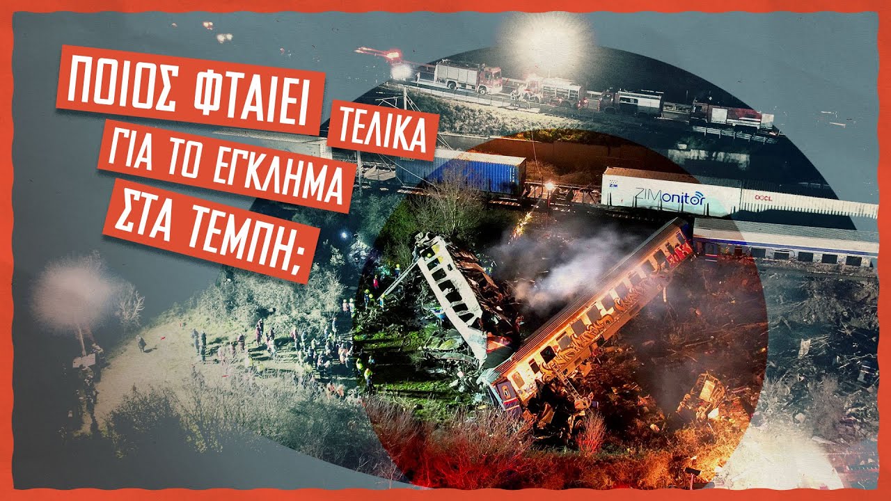 Ποιος φταίει τελικά για το έγκλημα στα Τέμπη; | Video Essay #3 | ΚΝΕ