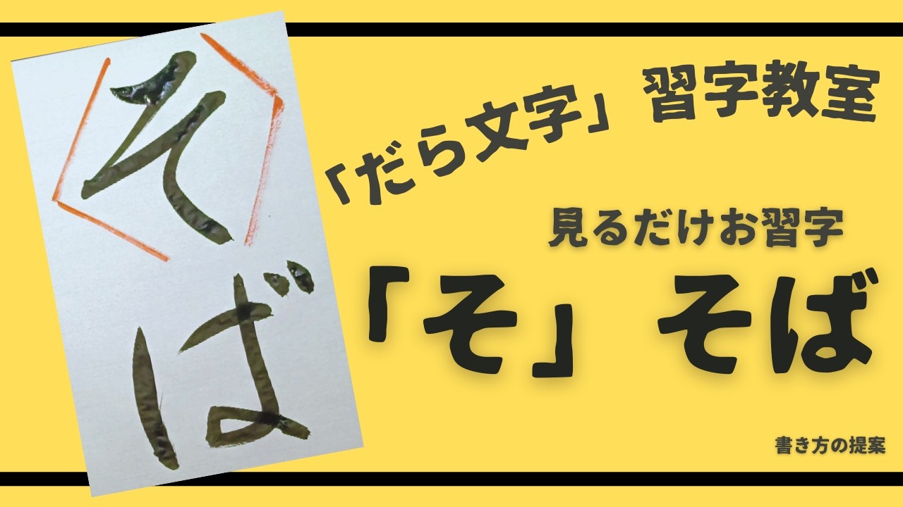 【見るだけお習字】そ「そば」