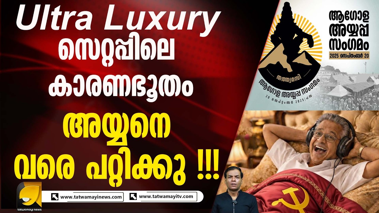 ആഗോള അയ്യപ്പ സംഗമത്തിന്റെ പേരിൽ നടന്നത് ധൂർത്തും കൊള്ളയും ? | Pinarayi Vijayan | Vasavan |