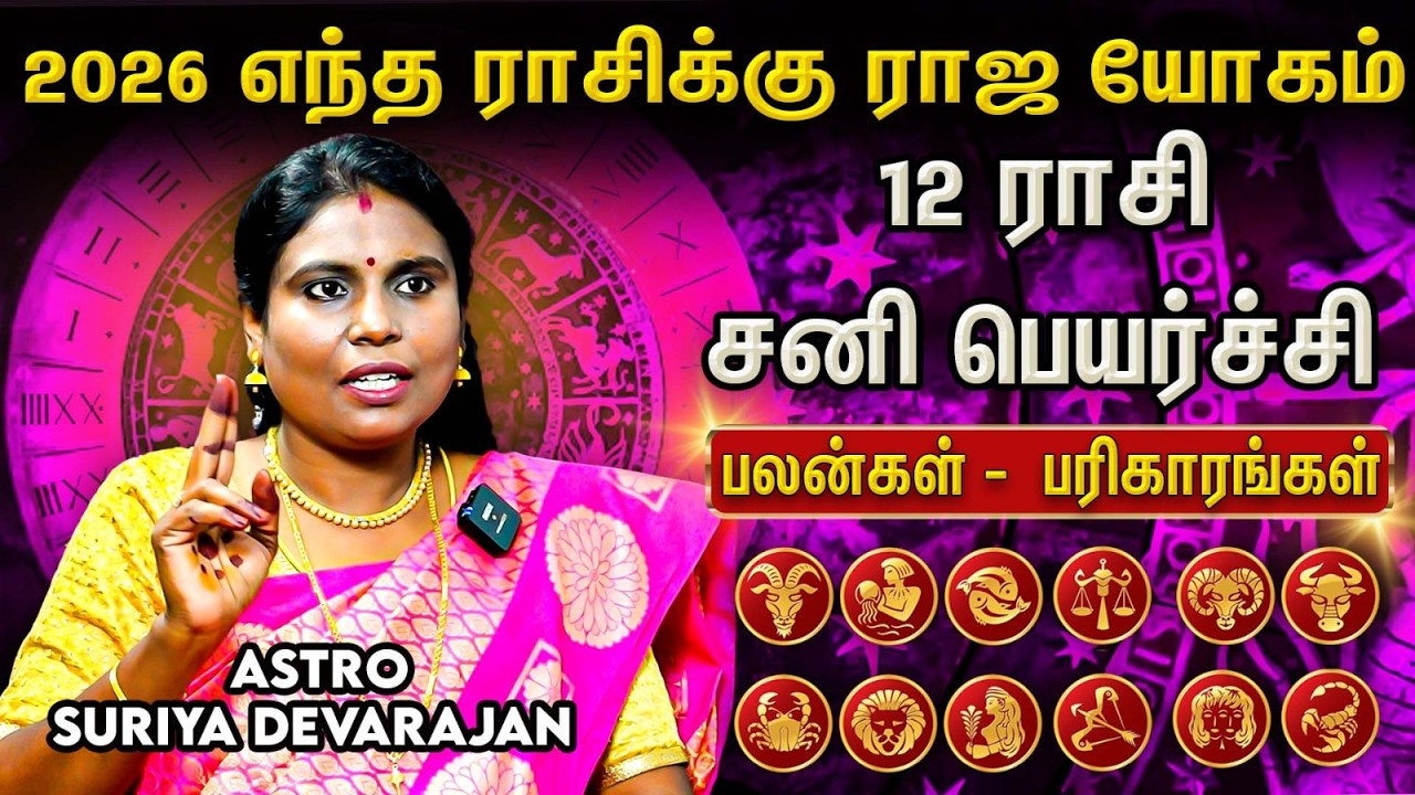 2026 Peyarchi Palan | சனிப்பெயர்ச்சி ராஜயோகம் யாருக்கு..? ! Astro Suriya Devarajan ! Aanmeega Glitz