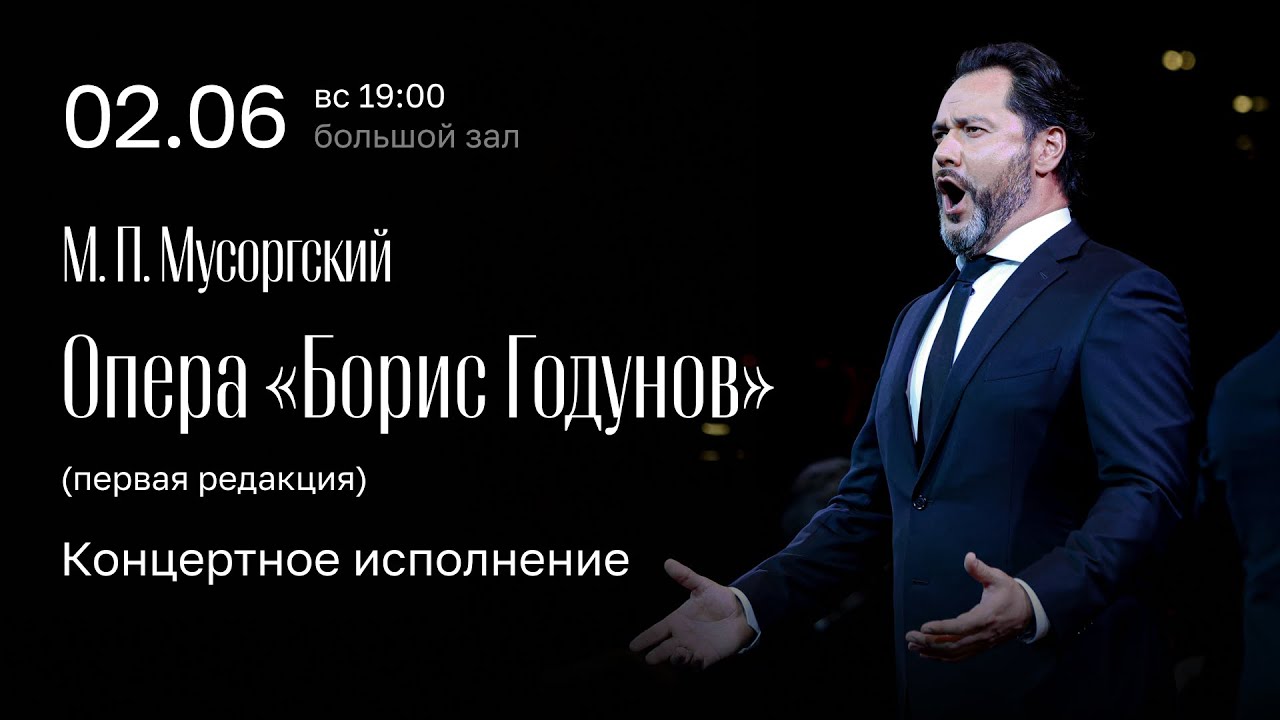 ОТКРЫТИЕ ЛЕТНЕГО ФЕСТИВАЛЯ | МУСОРГСКИЙ | БОРИС ГОДУНОВ | КОНЦЕРТНОЕ ИСПОЛНЕНИЕ