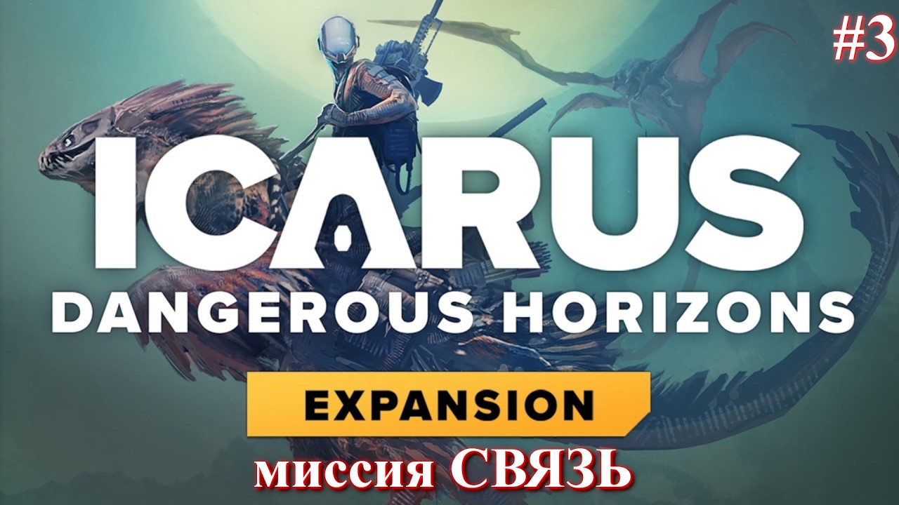 Миссия СВЯЗЬ \ Icarus Dangerous Horizons часть 3