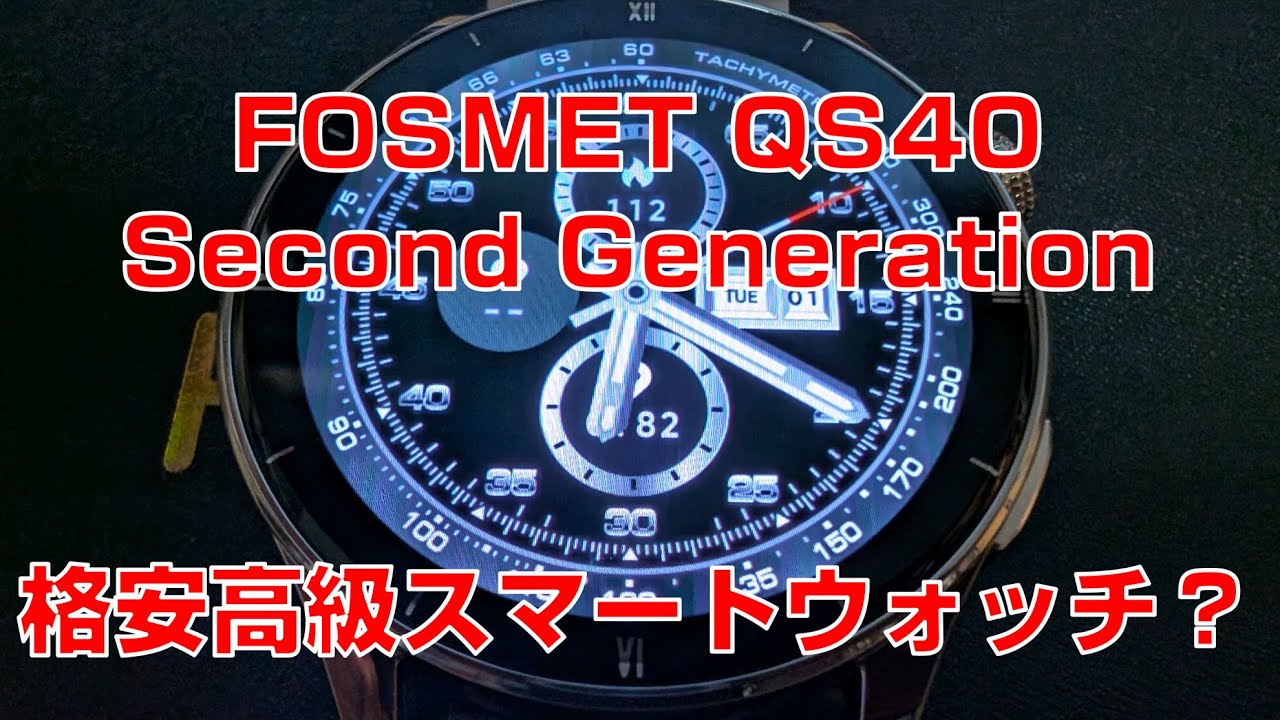 【FOSMET】スマートウォッチはこの値段でここまで来たか！ FOSMET QS40 第二世代  