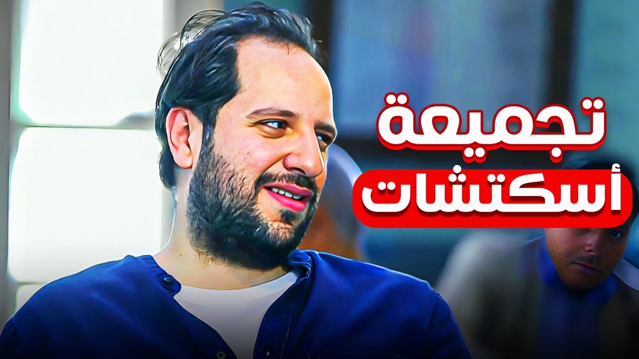 جمعنالك اقوى اسكتشات كوميدية للنجم احمد امين 😂| البلاتوه | ضحك متواصل