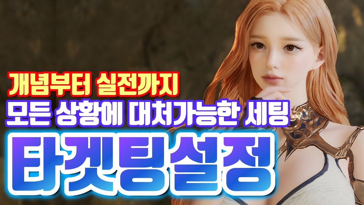 【아이온2】답답한 기본설정(X) 빠르게 적을 타겟하고 정확하게 딜하는 설정방법