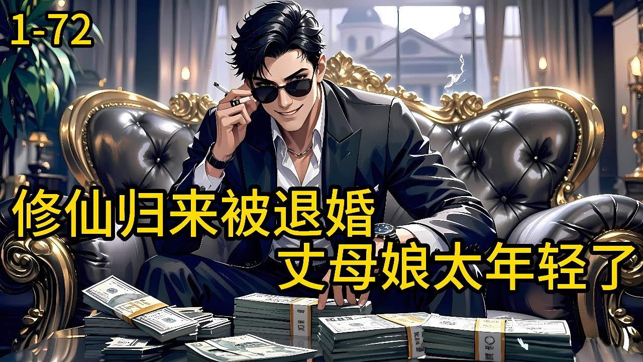 《修仙归来被退婚，丈母娘太年轻了》1-72，修仙万年，渡劫失败，残魂重生归来，回到万年之前的地球，正是他被家族扫地出门，还被未婚妻退婚之后。林阳决定弥补遗憾，镇压当世……#都市 #热血 #漫畫#惊悚