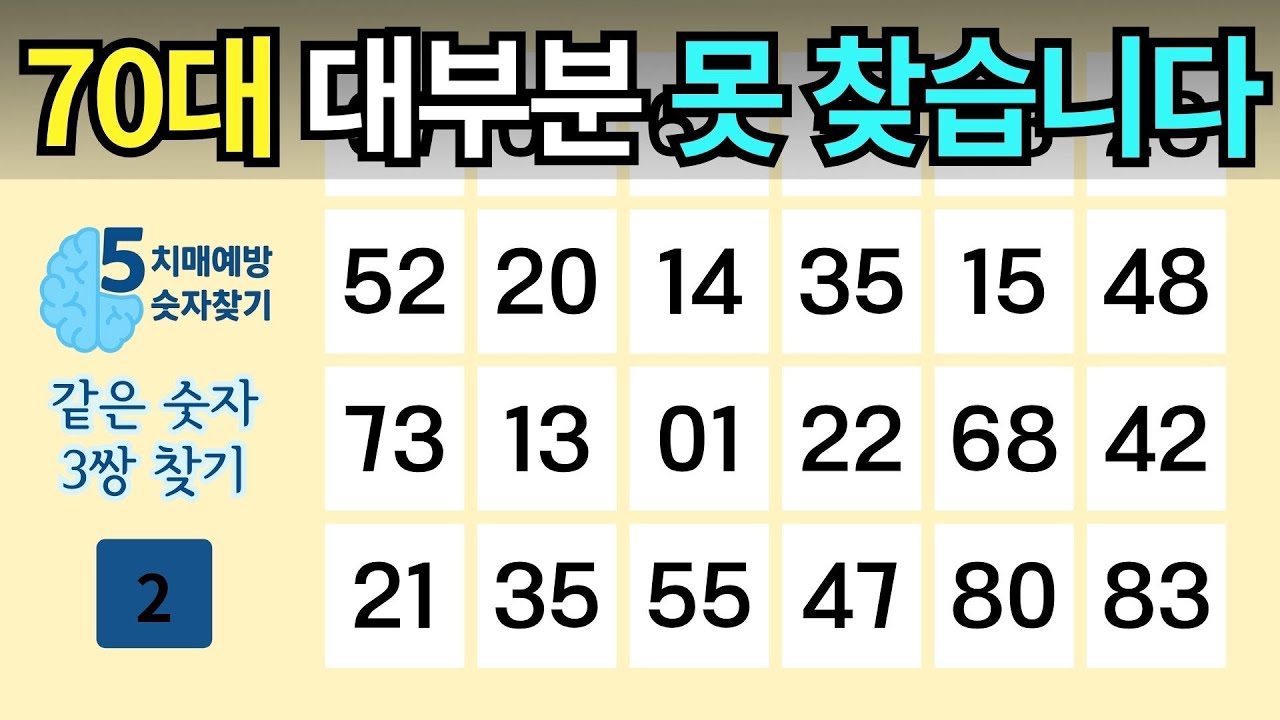 70대 대부분 못 찾습니다🔥 - 같은숫자찾기, 치매예방퀴즈, 치매예방, 숫자찾기