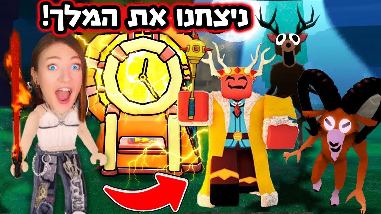 מצאנו את מלך וזרקנו אותו להר געש! אבל הוא נקם בנו... משחקת עם העוקבים - 99-Nights-in-the-Forest