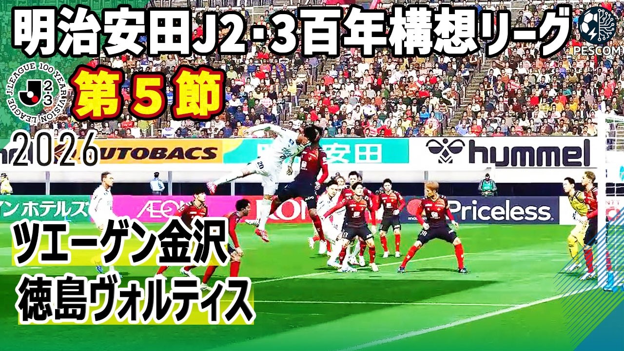 ツエーゲン金沢vs 徳島ヴォルティス｜2026 明治安田 J2･3百年構想リーグ 第５節｜サカゲー AIシミュレーション｜ウイイレ2021 efootball2025 Jリーグ