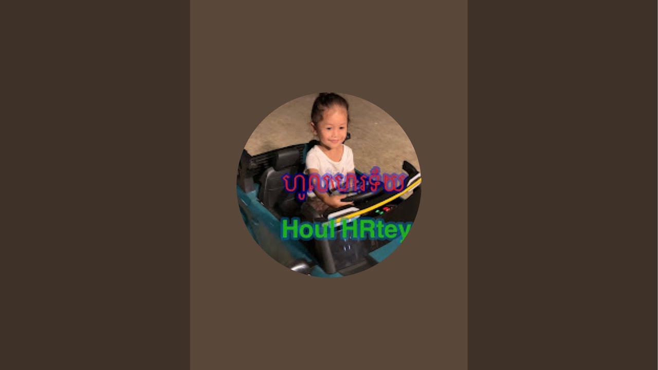 ហូល ហរទ័យ Houl HRtey👧 កំពុង​ផ្សាយបន្តផ្ទាល់!