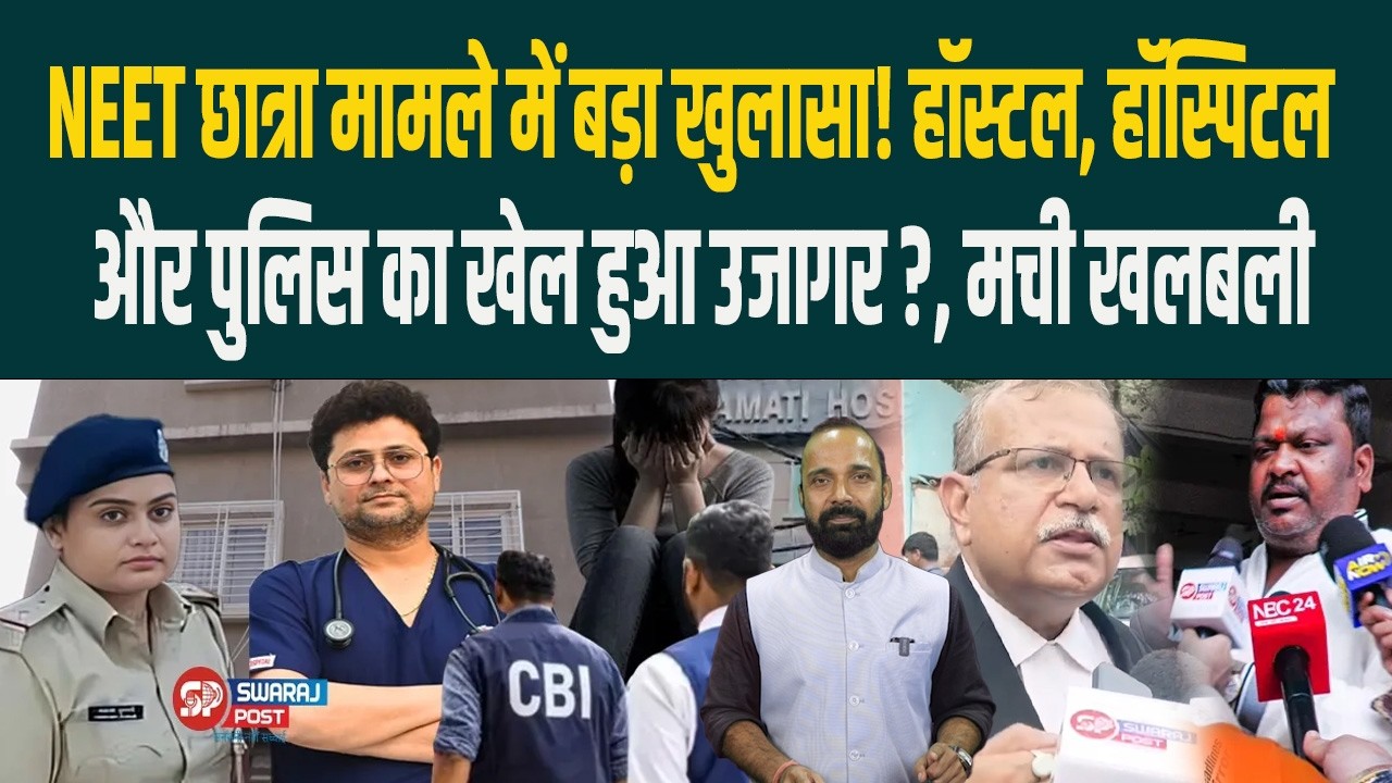 NEET छात्रा मामले में बड़ा खुलासा! हॉस्टल, हॉस्पिटल  और पुलिस का खेल हुआ उजागर ?, मची खलबली...
